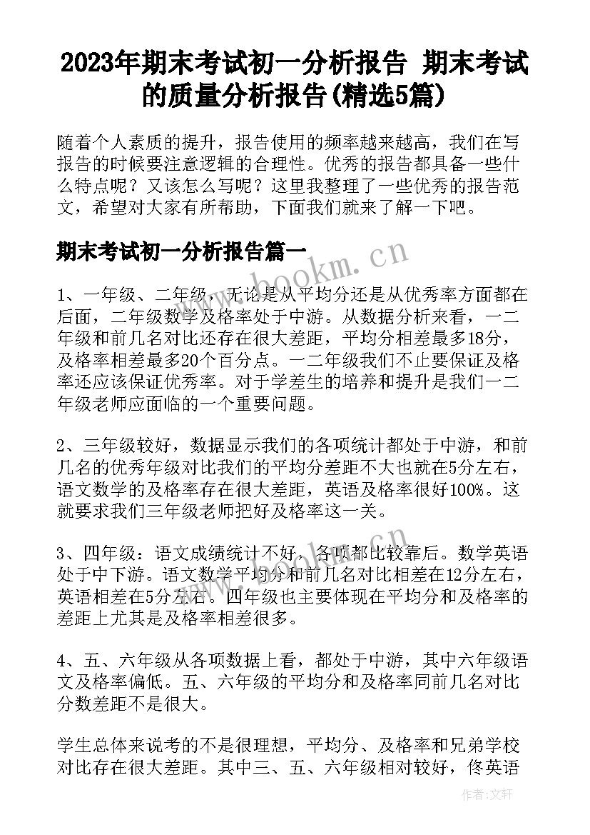 2023年期末考试初一分析报告 期末考试的质量分析报告(精选5篇)