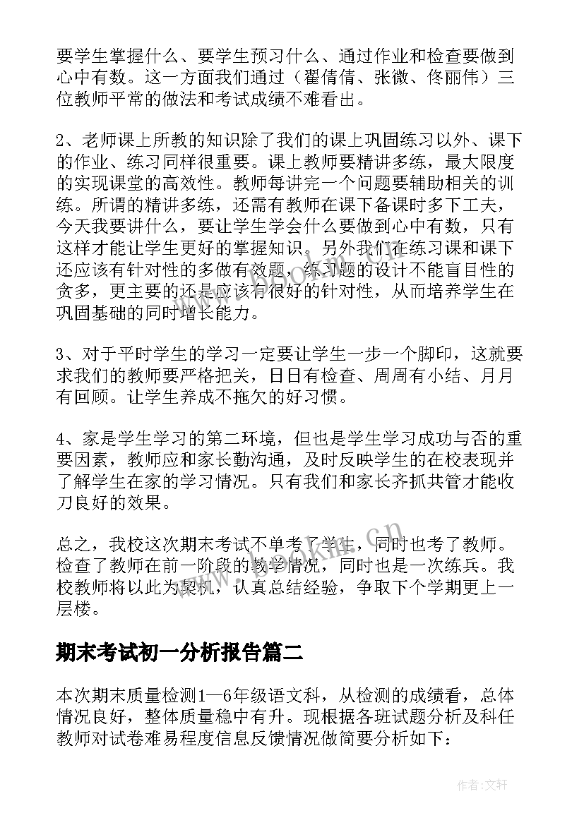 2023年期末考试初一分析报告 期末考试的质量分析报告(精选5篇)