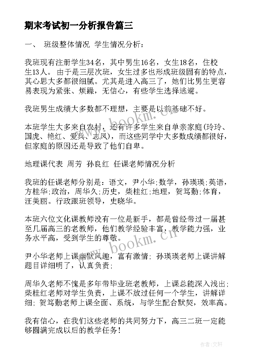 2023年期末考试初一分析报告 期末考试的质量分析报告(精选5篇)