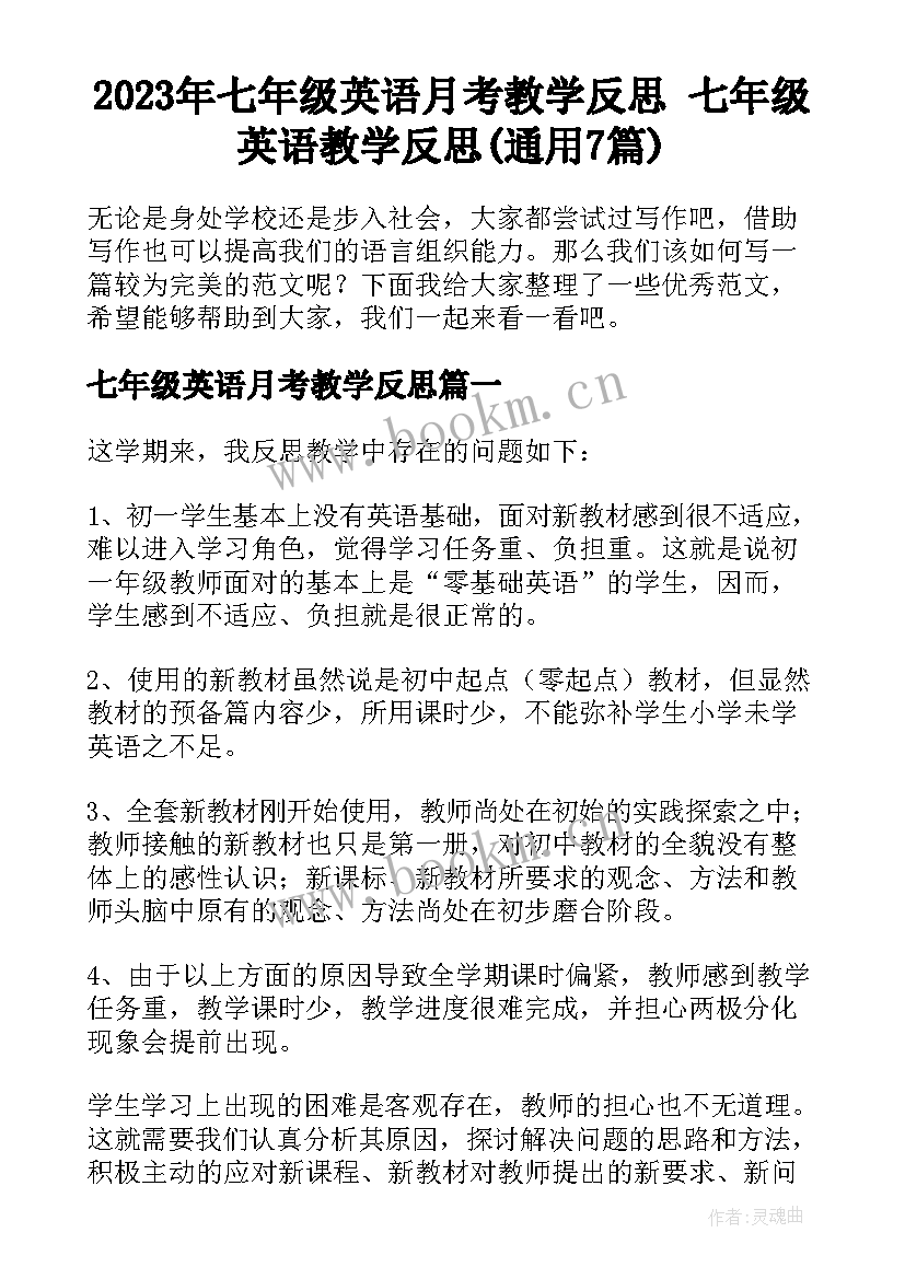 2023年七年级英语月考教学反思 七年级英语教学反思(通用7篇)