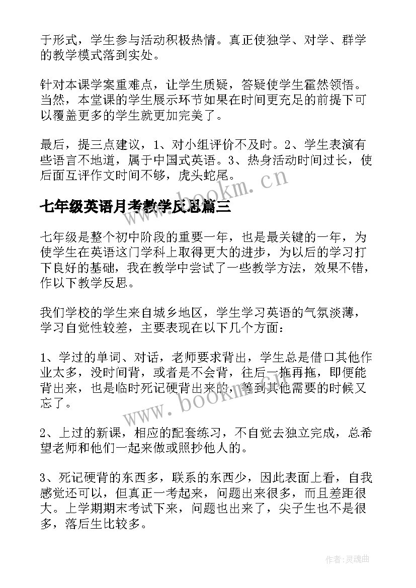 2023年七年级英语月考教学反思 七年级英语教学反思(通用7篇)