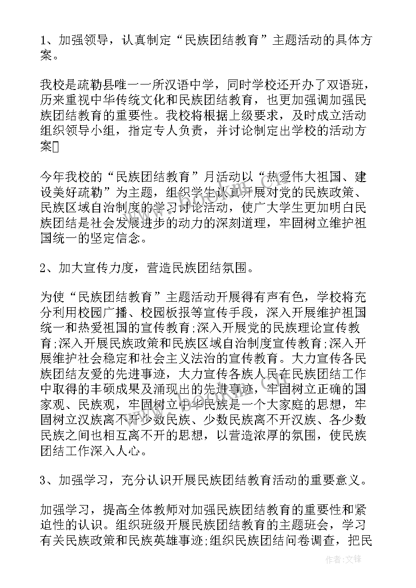 2023年民族团结教育少先队员活动方案(通用10篇)