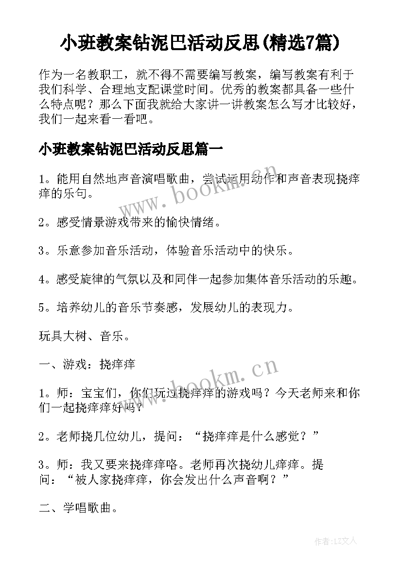 小班教案钻泥巴活动反思(精选7篇)