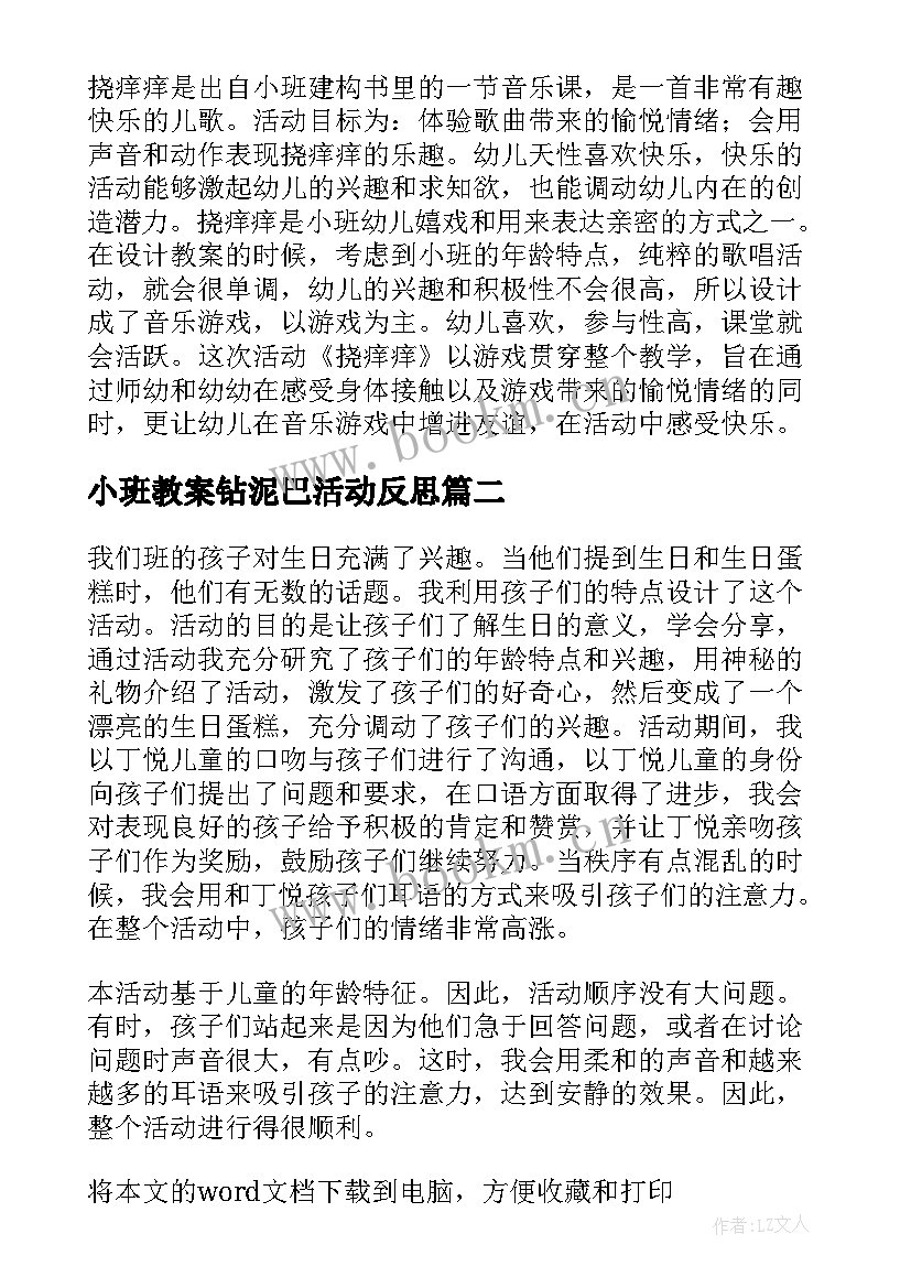 小班教案钻泥巴活动反思(精选7篇)