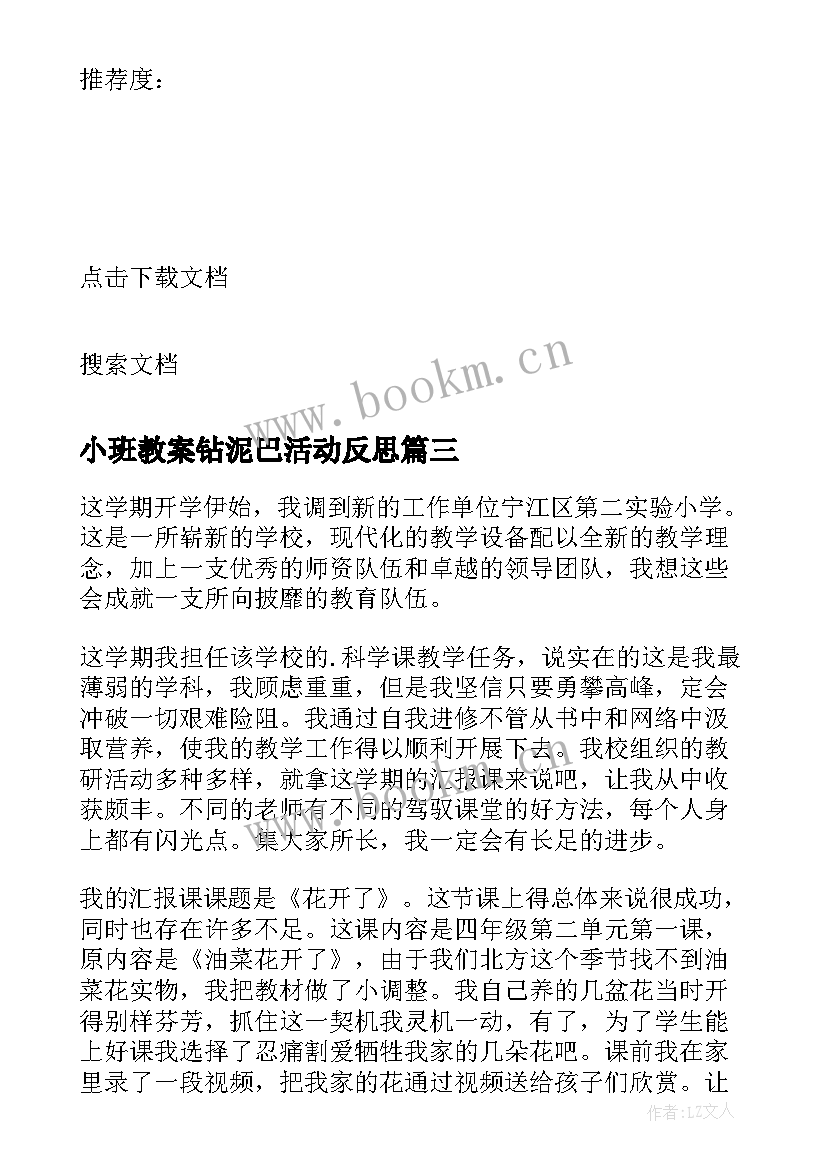 小班教案钻泥巴活动反思(精选7篇)