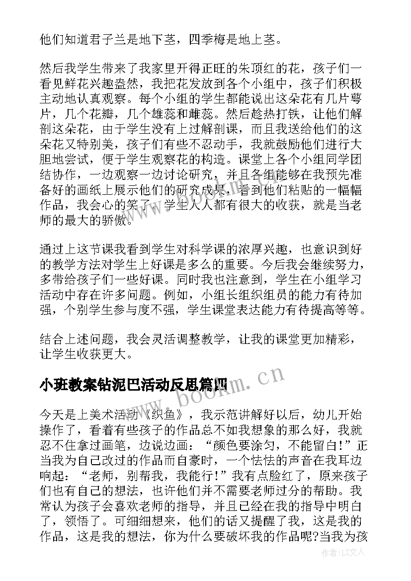 小班教案钻泥巴活动反思(精选7篇)