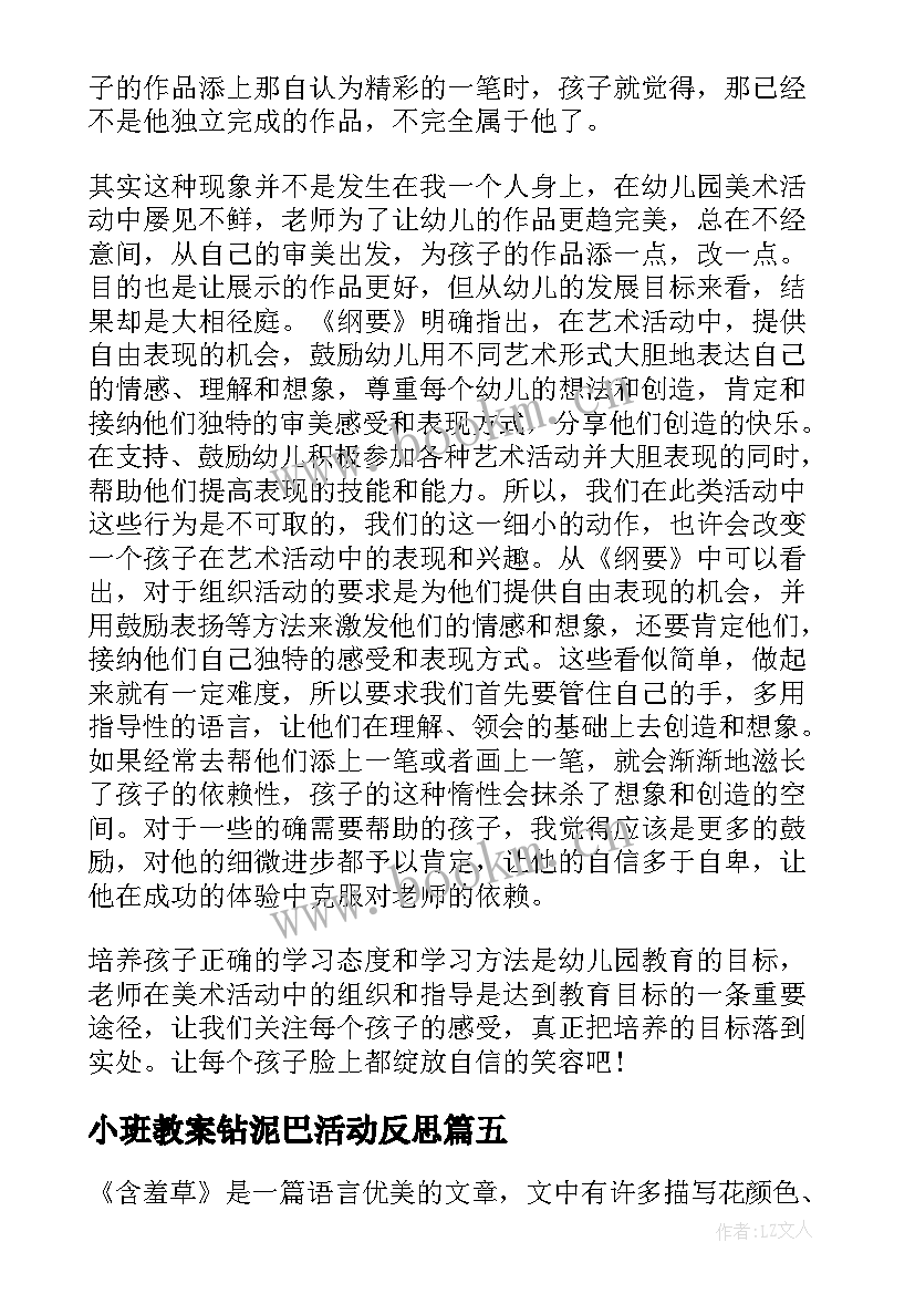 小班教案钻泥巴活动反思(精选7篇)