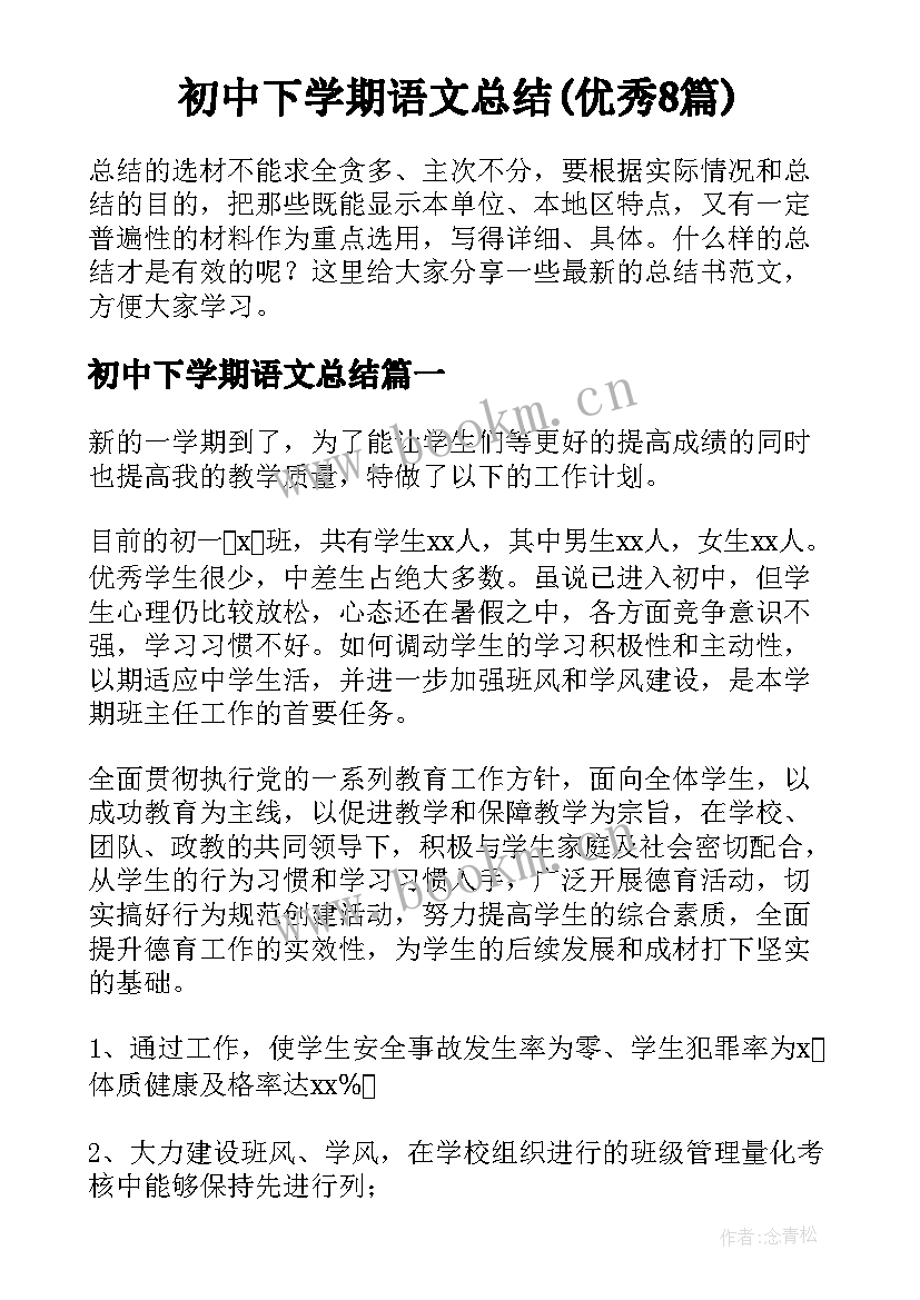 初中下学期语文总结(优秀8篇)