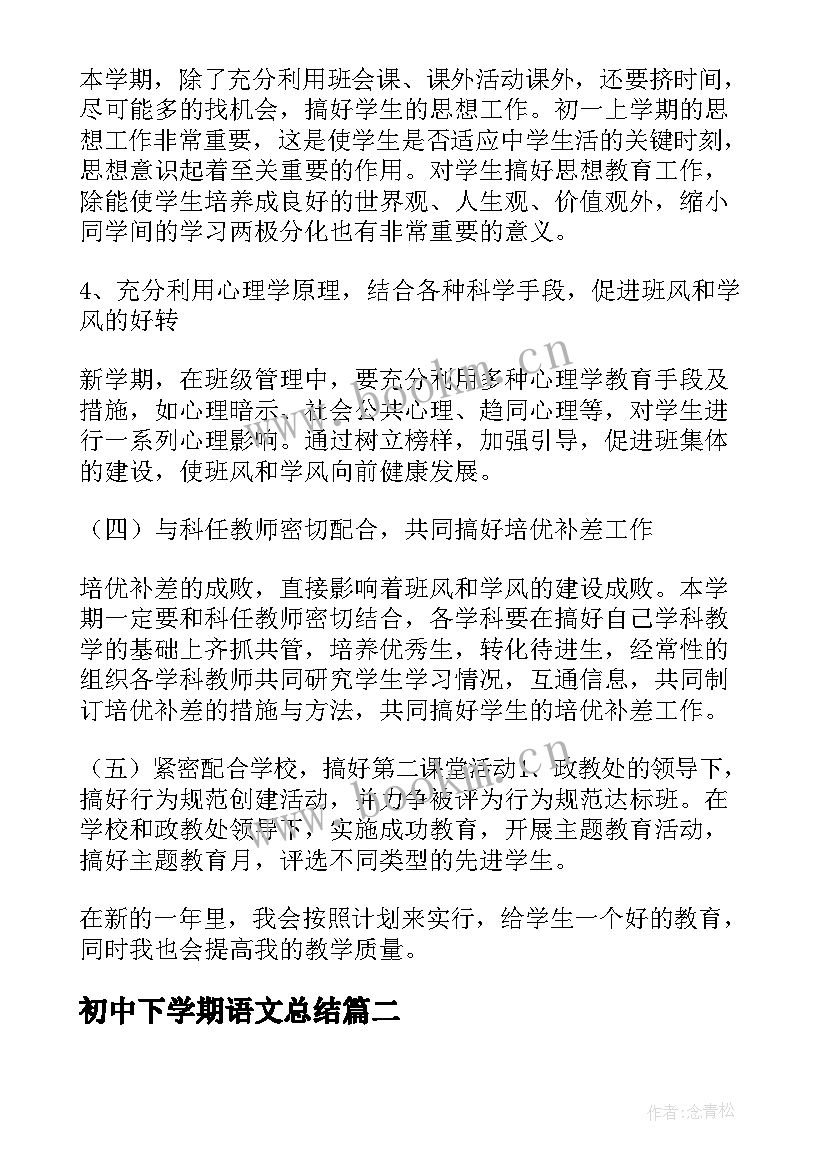 初中下学期语文总结(优秀8篇)