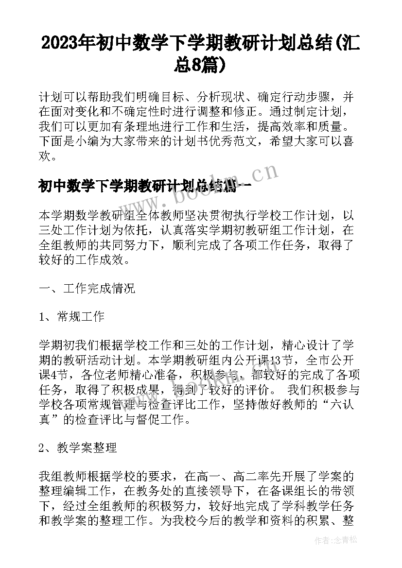 2023年初中数学下学期教研计划总结(汇总8篇)