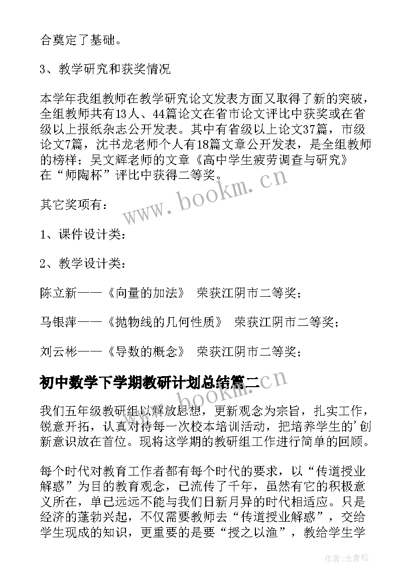 2023年初中数学下学期教研计划总结(汇总8篇)