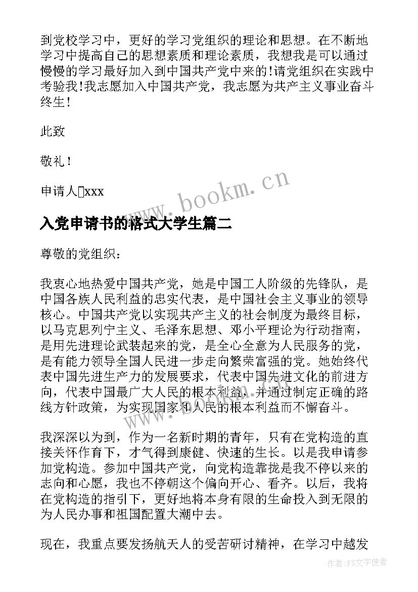 2023年入党申请书的格式大学生 入党申请书格式(精选5篇)