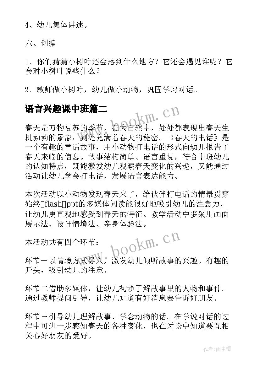 语言兴趣课中班 幼儿园中班语言教学计划(精选5篇)