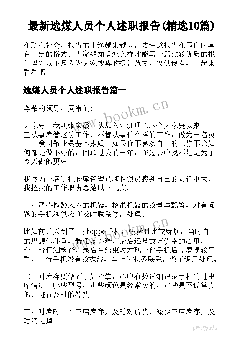 最新选煤人员个人述职报告(精选10篇)