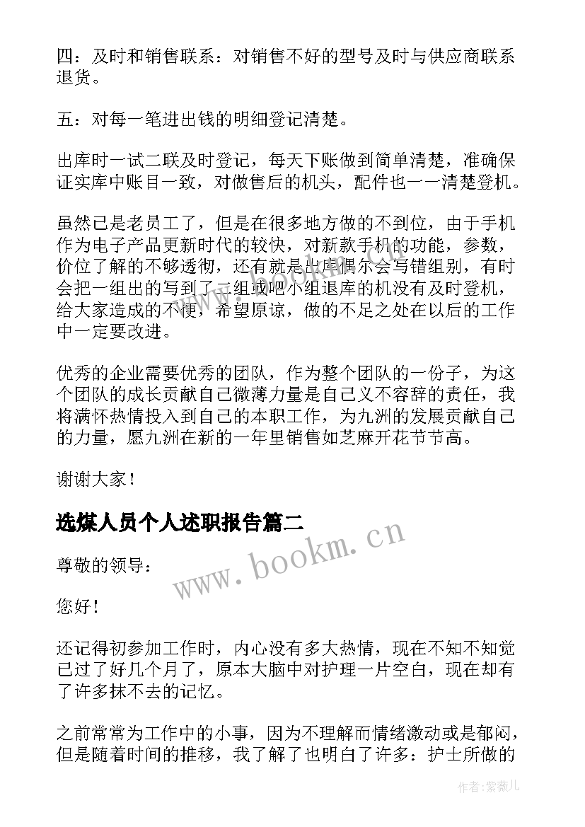 最新选煤人员个人述职报告(精选10篇)