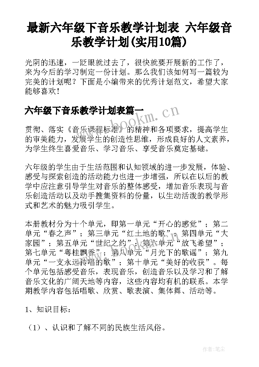 最新六年级下音乐教学计划表 六年级音乐教学计划(实用10篇)