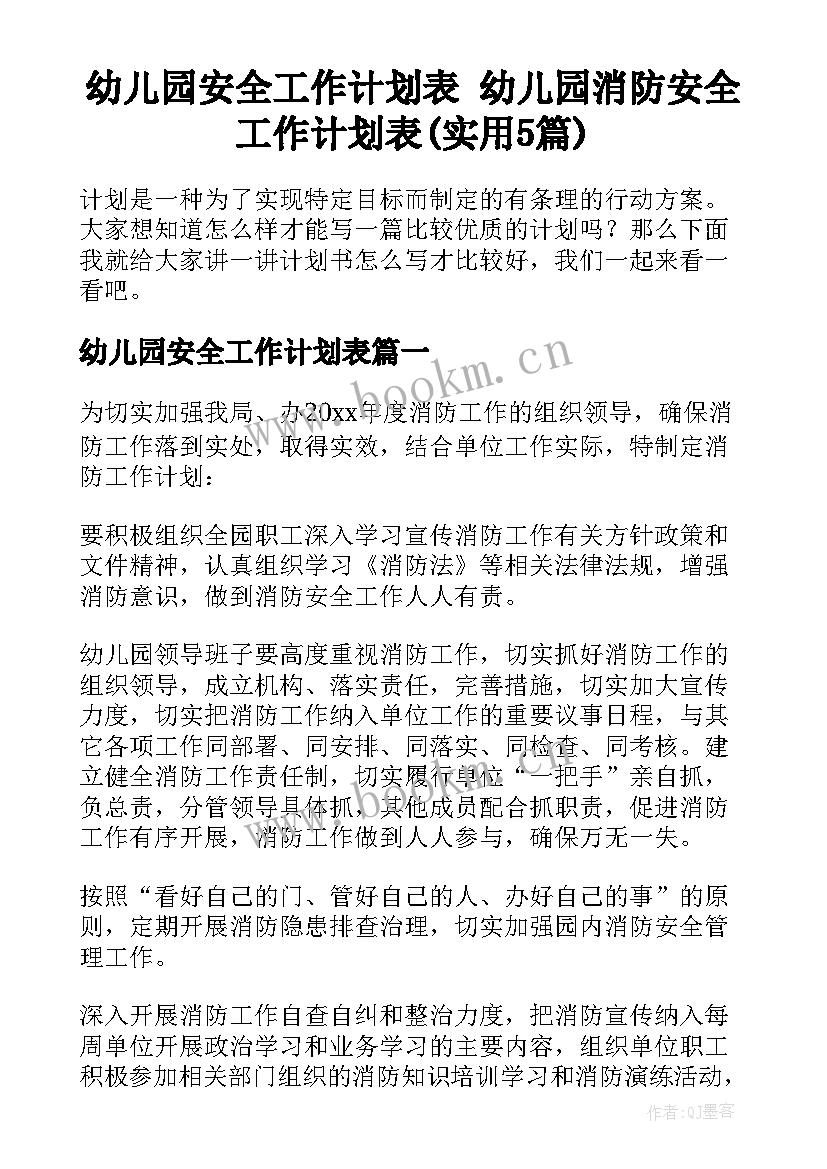 幼儿园安全工作计划表 幼儿园消防安全工作计划表(实用5篇)