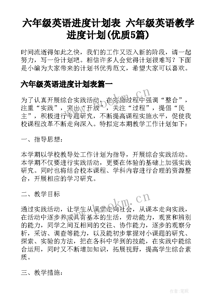 六年级英语进度计划表 六年级英语教学进度计划(优质5篇)