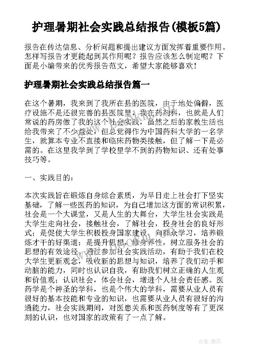 护理暑期社会实践总结报告(模板5篇)