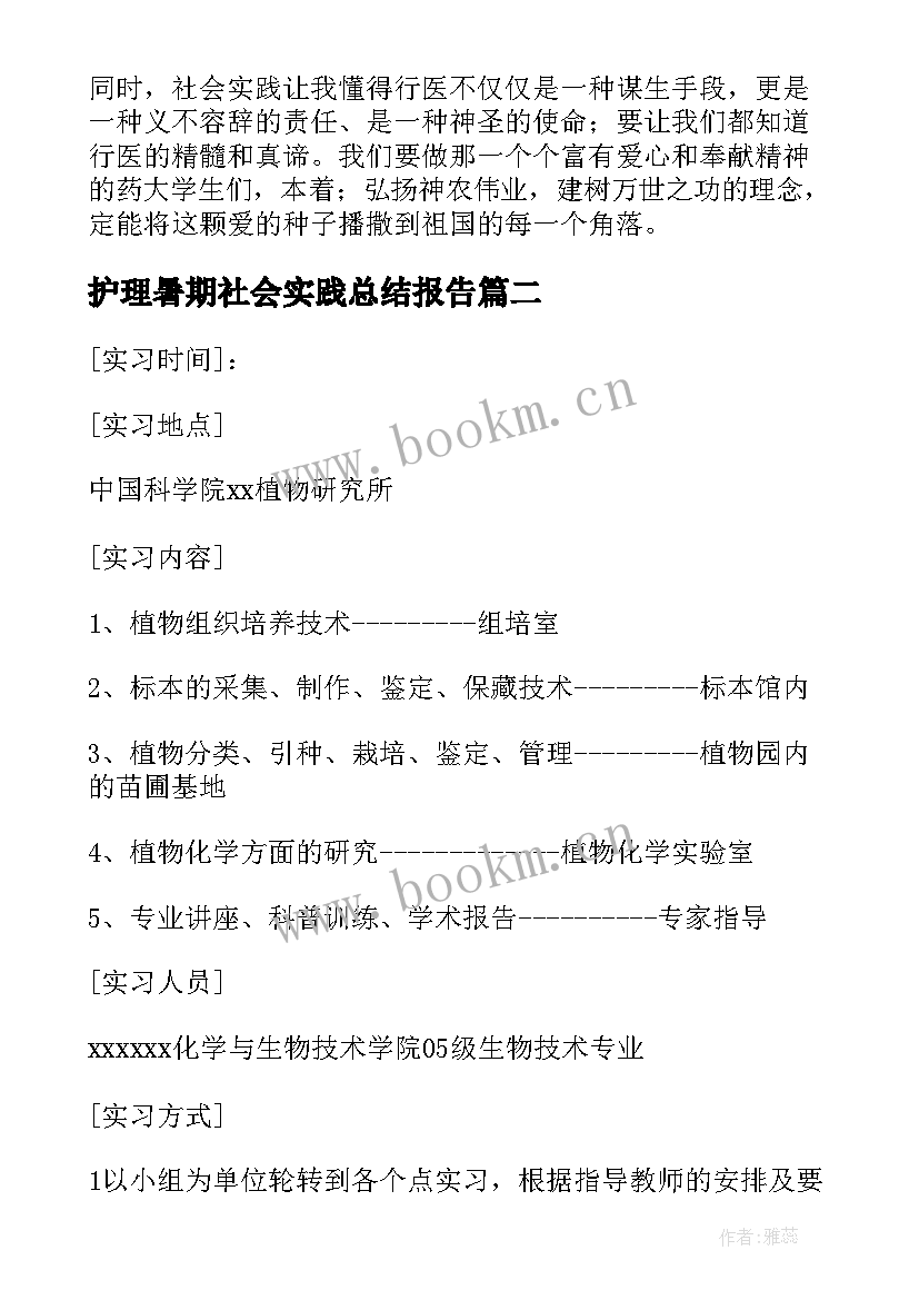 护理暑期社会实践总结报告(模板5篇)