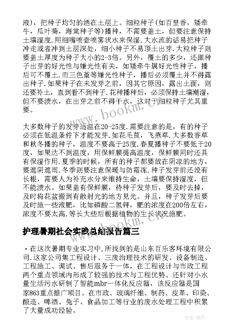 护理暑期社会实践总结报告(模板5篇)