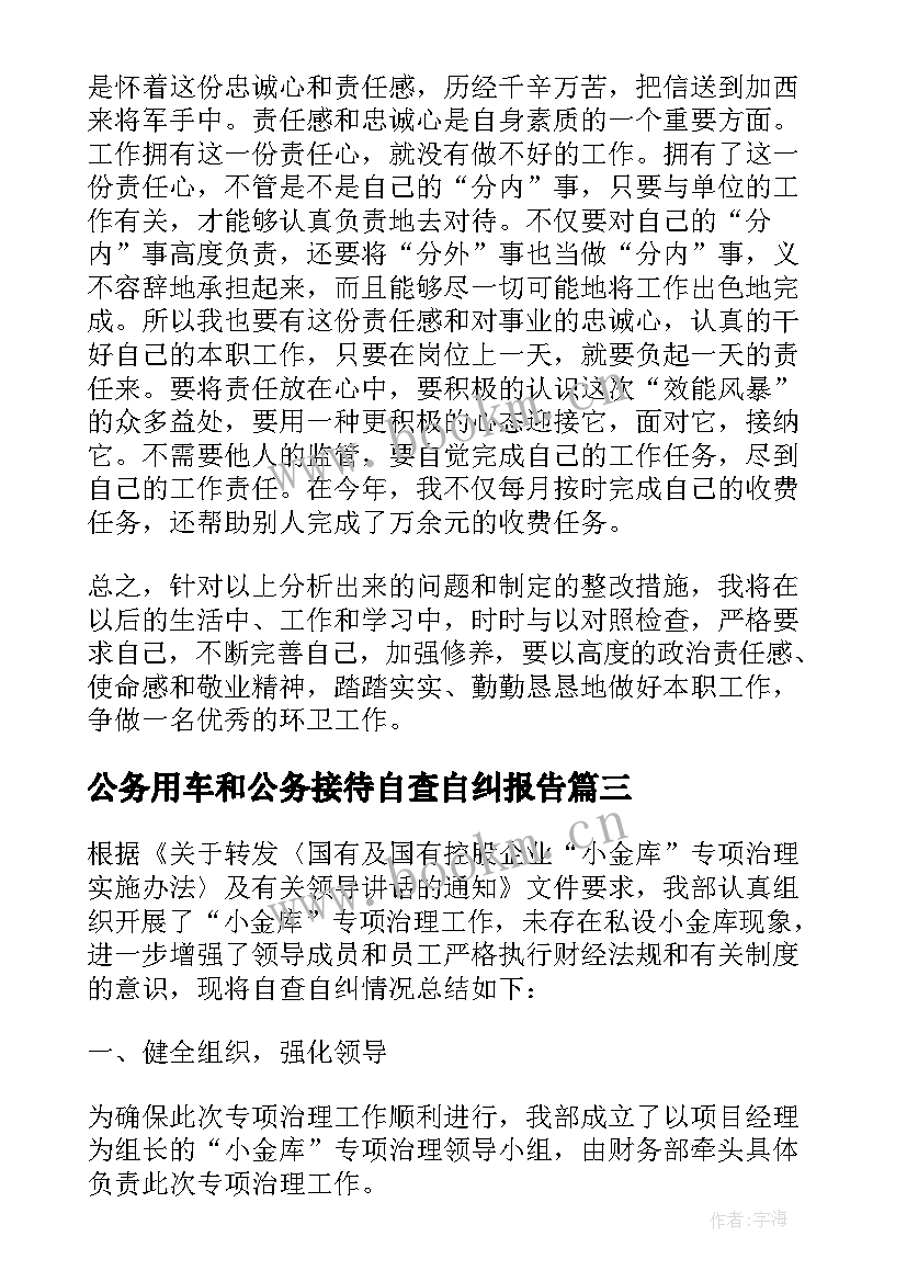 2023年公务用车和公务接待自查自纠报告(大全5篇)