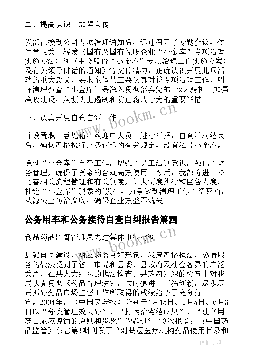 2023年公务用车和公务接待自查自纠报告(大全5篇)