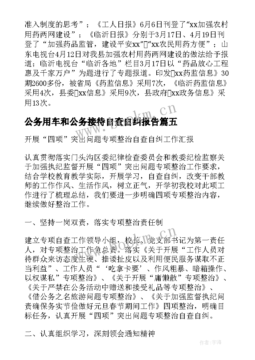 2023年公务用车和公务接待自查自纠报告(大全5篇)