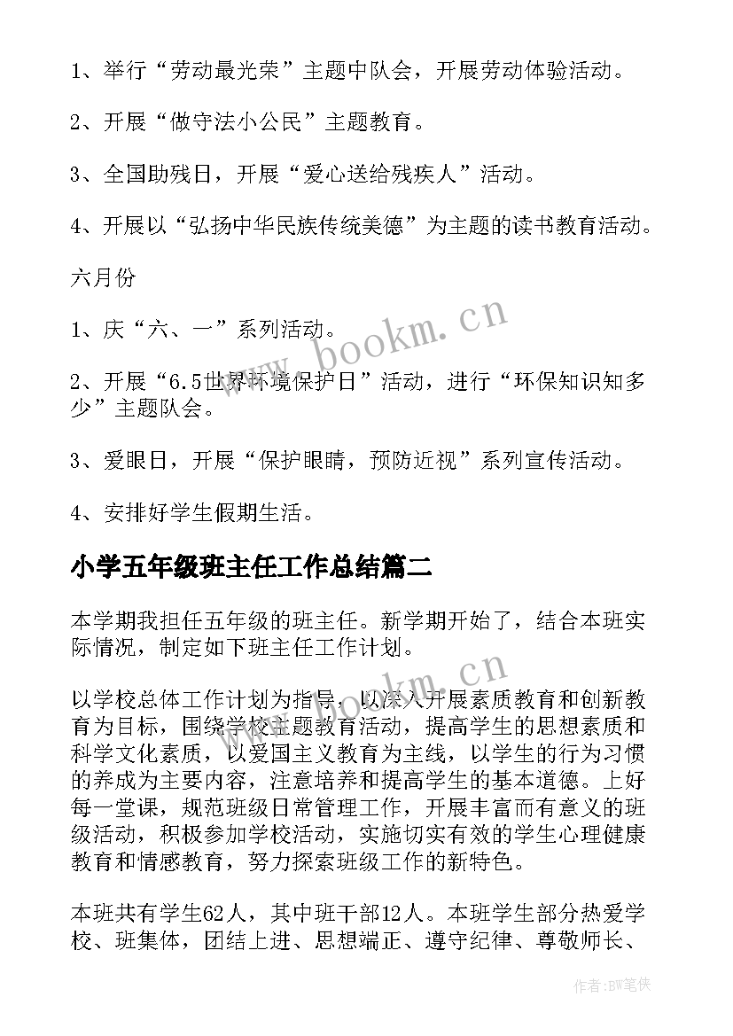 小学五年级班主任工作总结 小学五年级班主任工作计划(实用9篇)