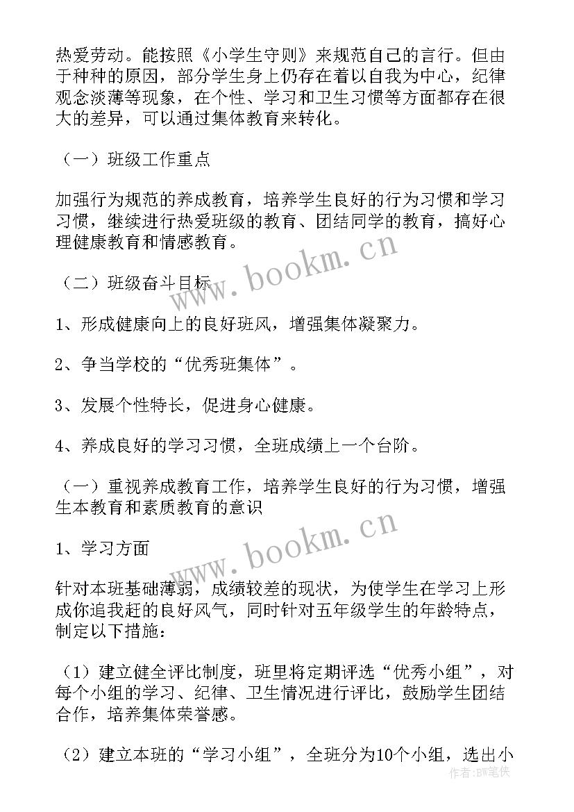 小学五年级班主任工作总结 小学五年级班主任工作计划(实用9篇)