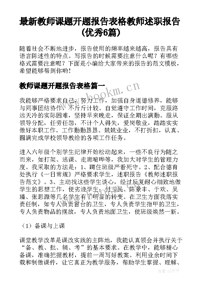 最新教师课题开题报告表格 教师述职报告(优秀6篇)