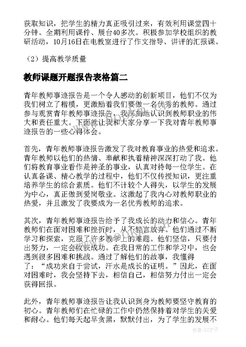 最新教师课题开题报告表格 教师述职报告(优秀6篇)