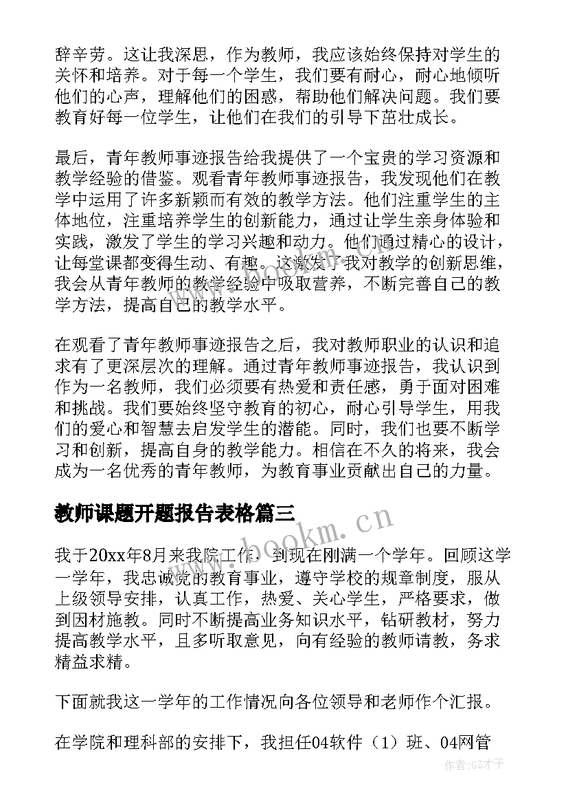 最新教师课题开题报告表格 教师述职报告(优秀6篇)