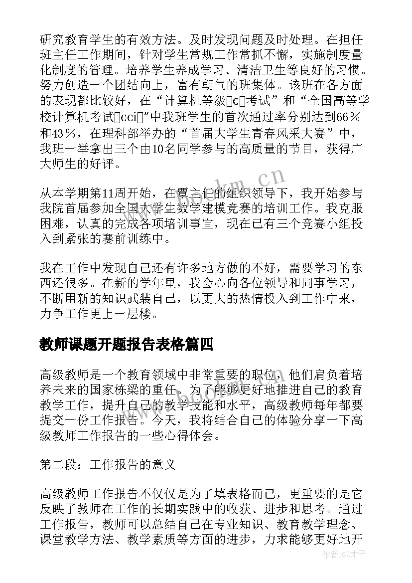 最新教师课题开题报告表格 教师述职报告(优秀6篇)