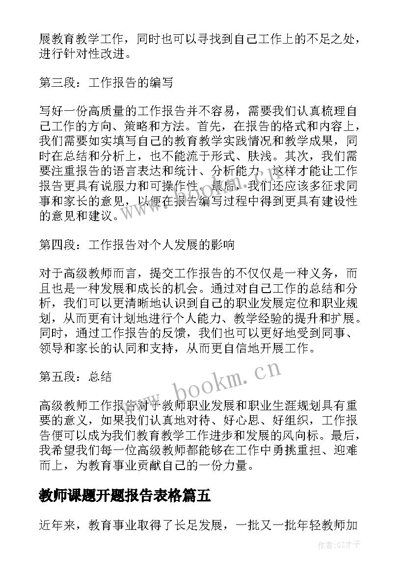 最新教师课题开题报告表格 教师述职报告(优秀6篇)