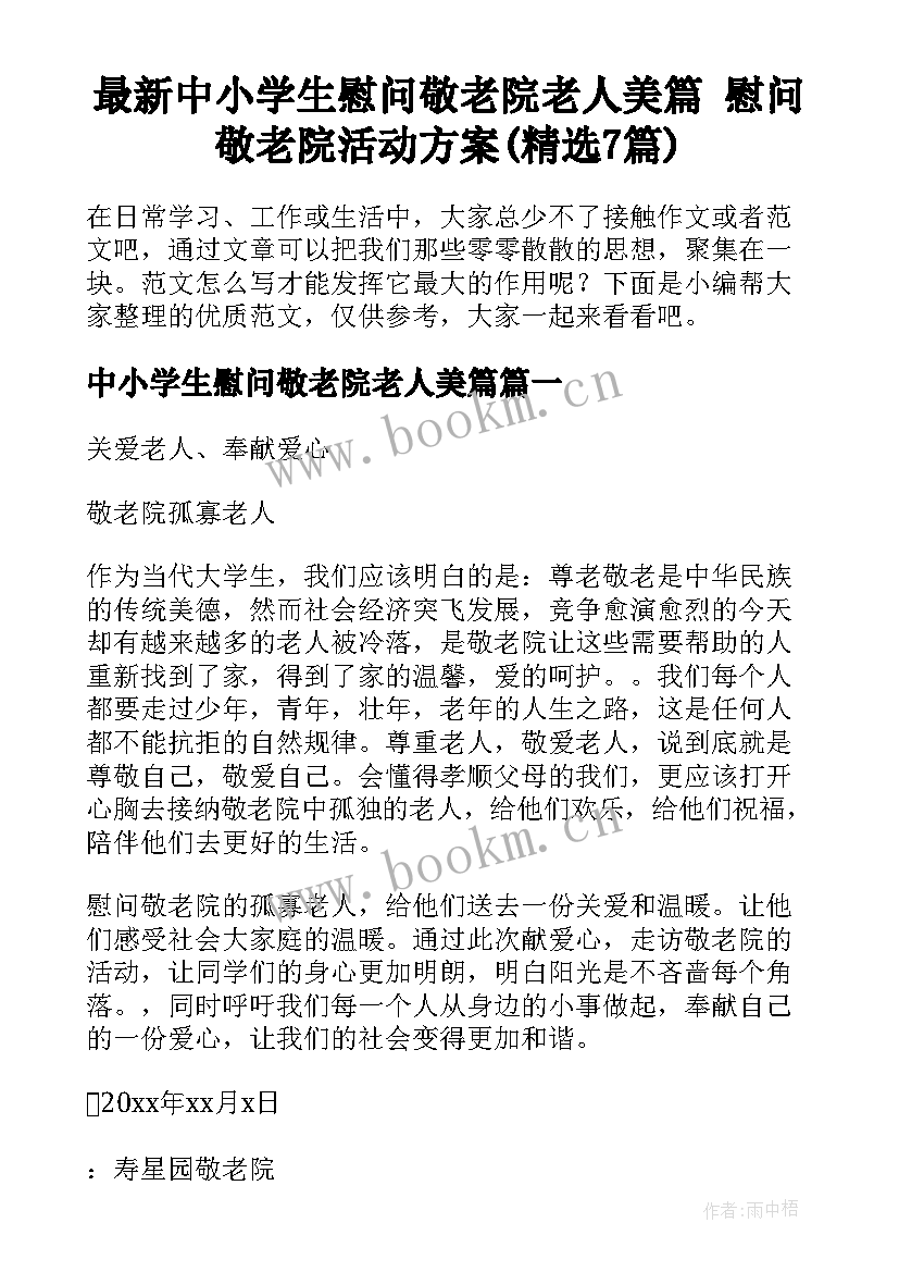 最新中小学生慰问敬老院老人美篇 慰问敬老院活动方案(精选7篇)