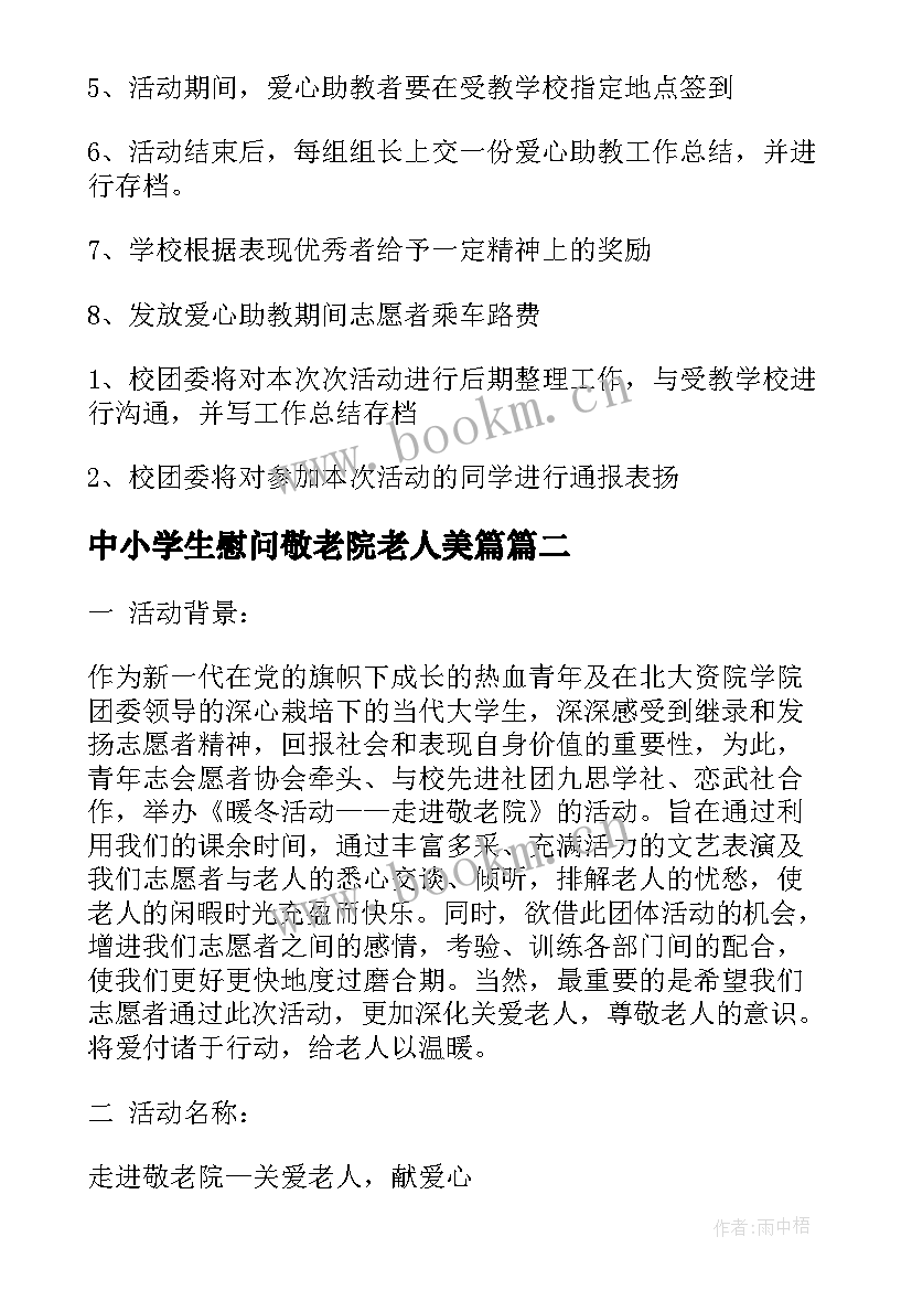 最新中小学生慰问敬老院老人美篇 慰问敬老院活动方案(精选7篇)