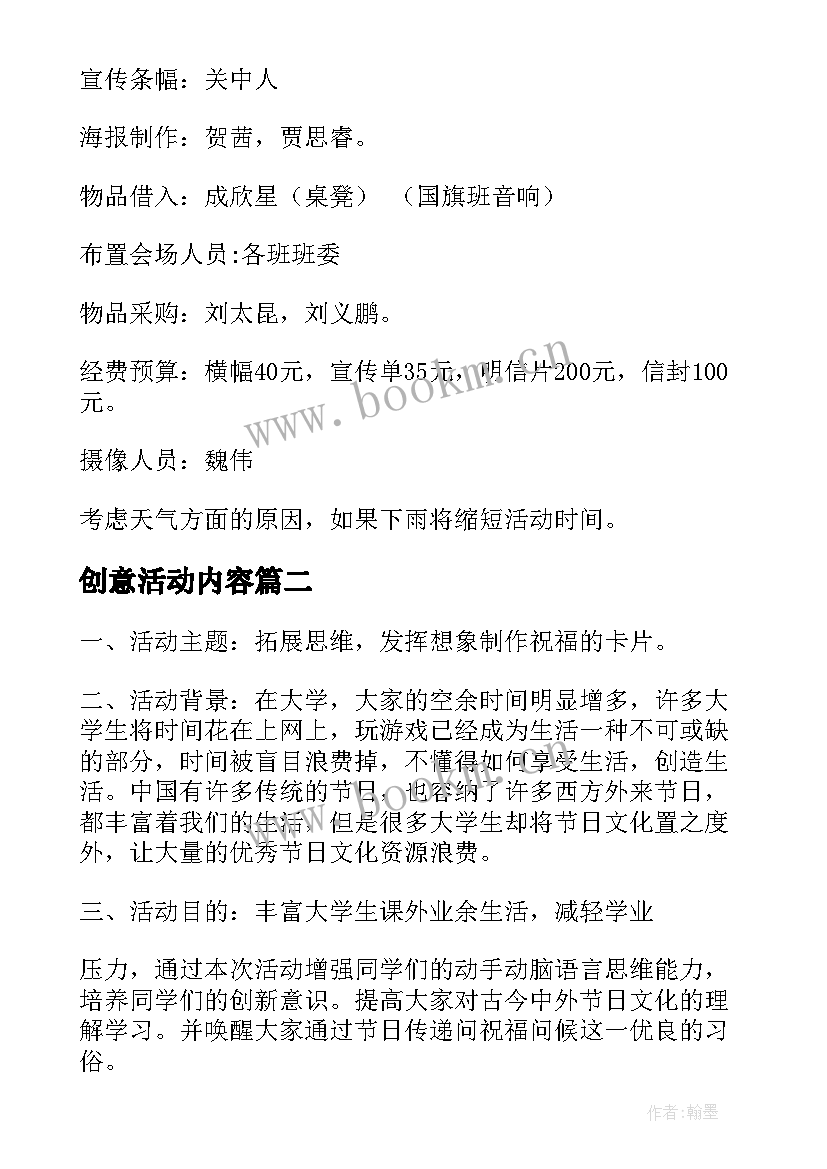 2023年创意活动内容 创意活动策划(精选10篇)