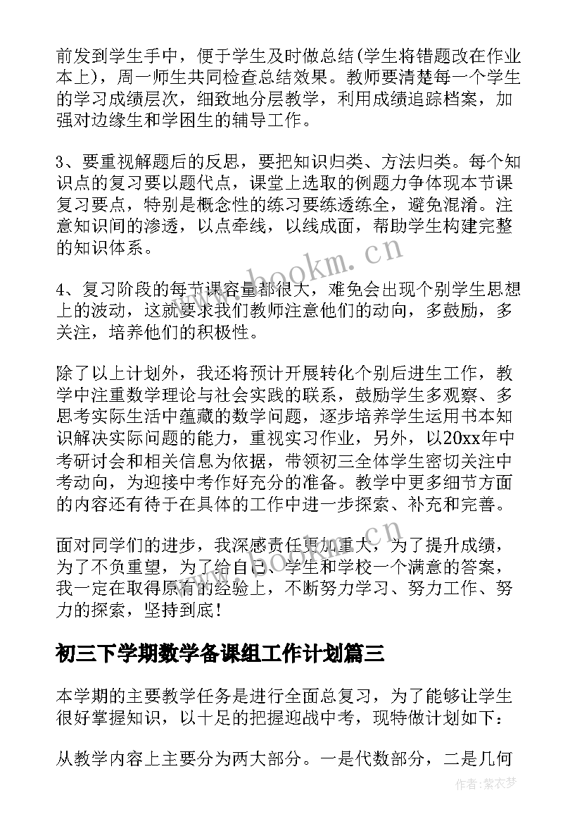 初三下学期数学备课组工作计划(汇总5篇)