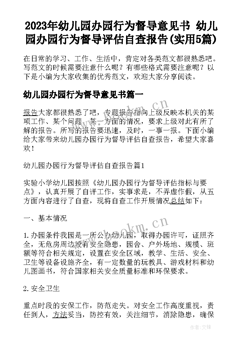 2023年幼儿园办园行为督导意见书 幼儿园办园行为督导评估自查报告(实用5篇)