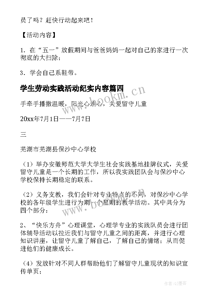 2023年学生劳动实践活动纪实内容 学生劳动实践活动方案(精选5篇)