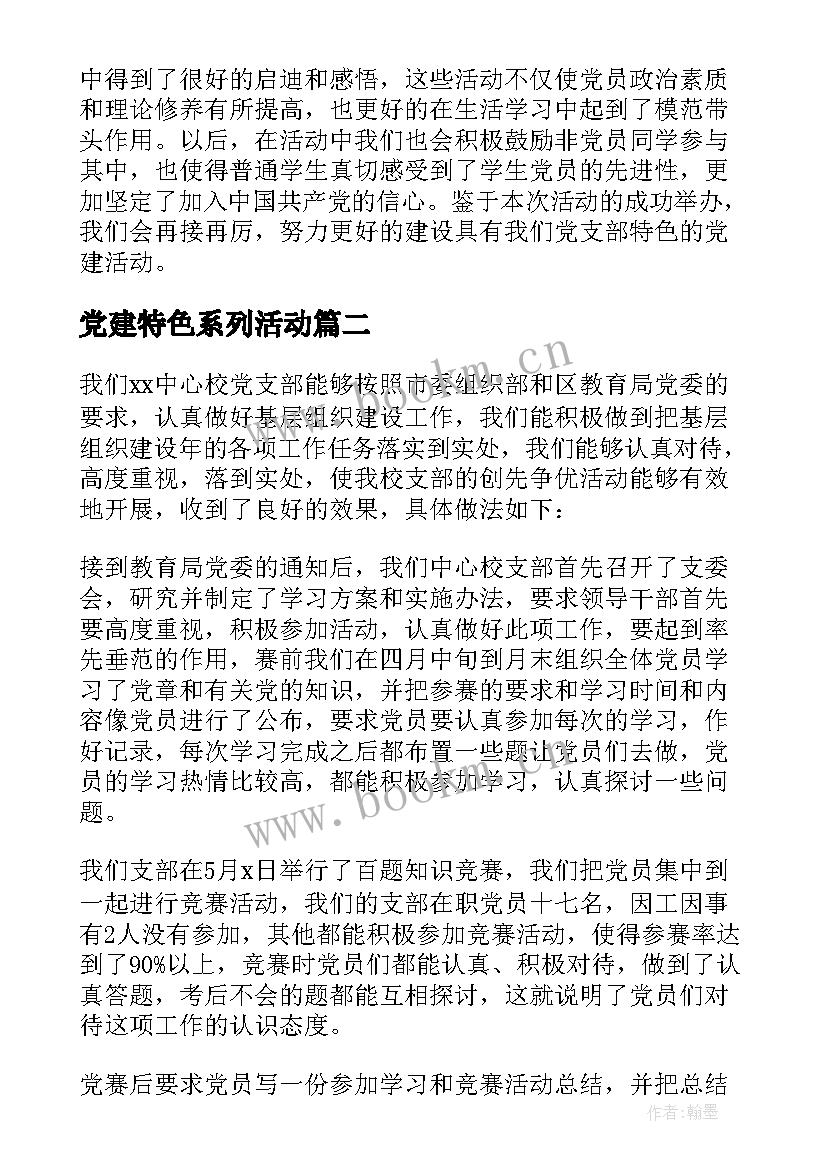 2023年党建特色系列活动 开展党建特色活动总结(汇总5篇)