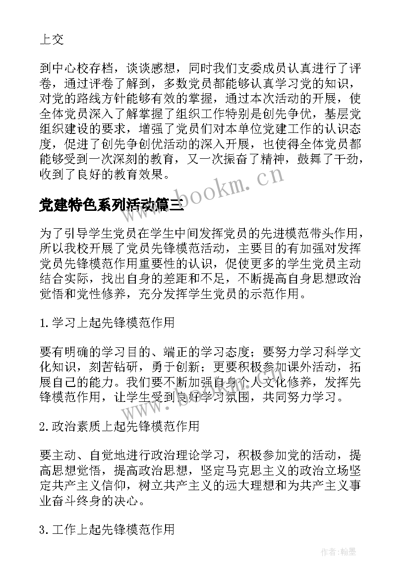 2023年党建特色系列活动 开展党建特色活动总结(汇总5篇)