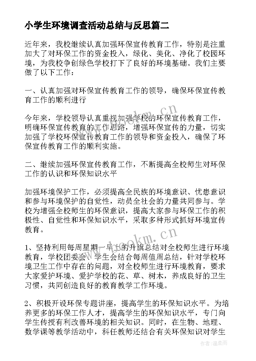 小学生环境调查活动总结与反思(模板5篇)