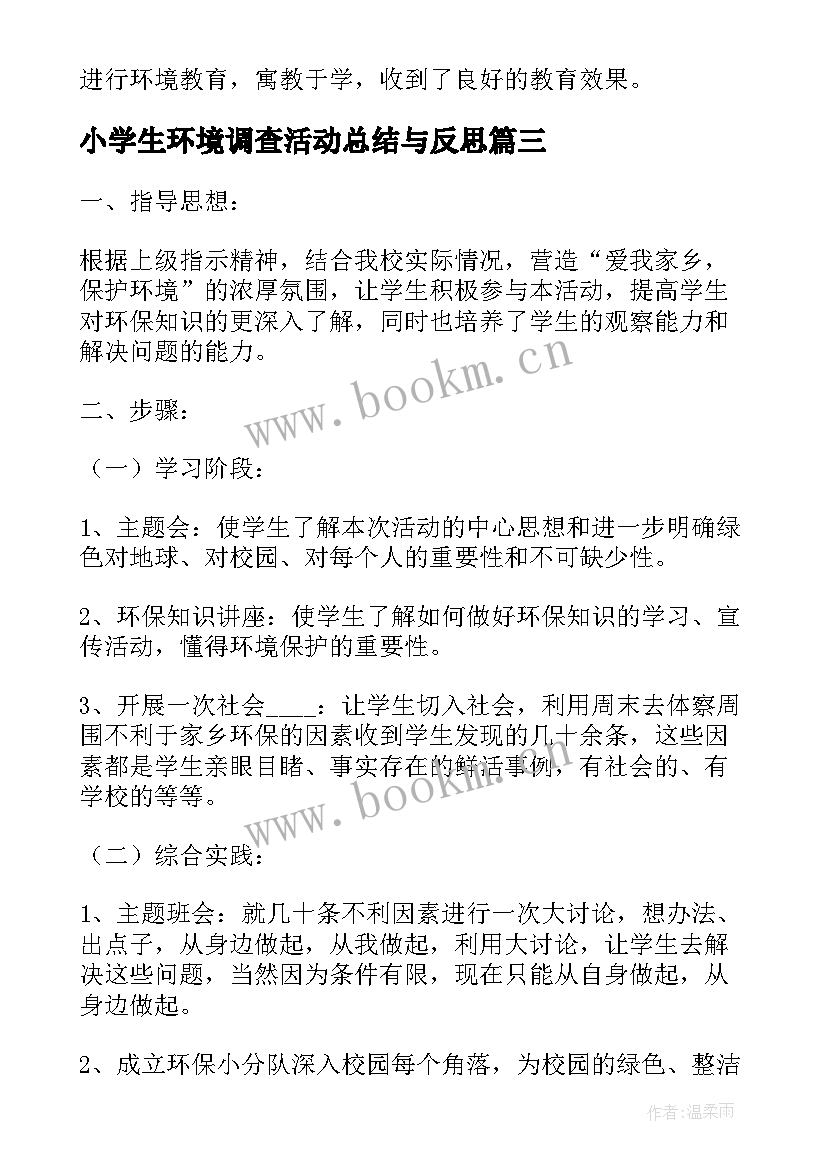 小学生环境调查活动总结与反思(模板5篇)