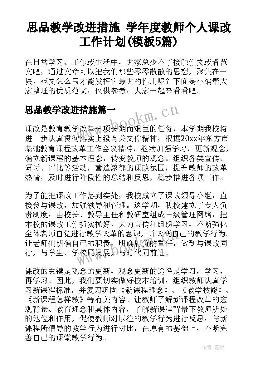 思品教学改进措施 学年度教师个人课改工作计划(模板5篇)