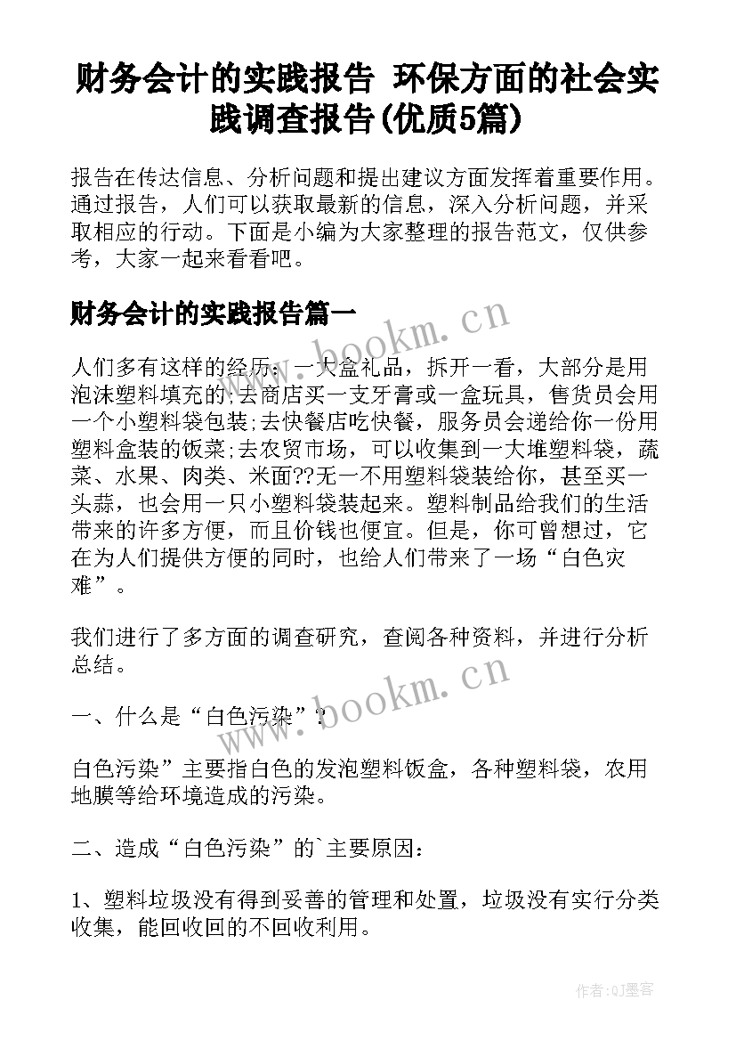 财务会计的实践报告 环保方面的社会实践调查报告(优质5篇)