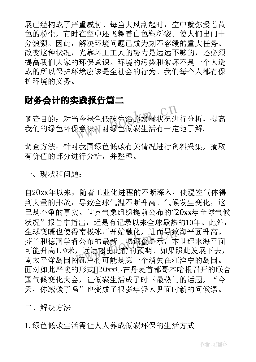 财务会计的实践报告 环保方面的社会实践调查报告(优质5篇)