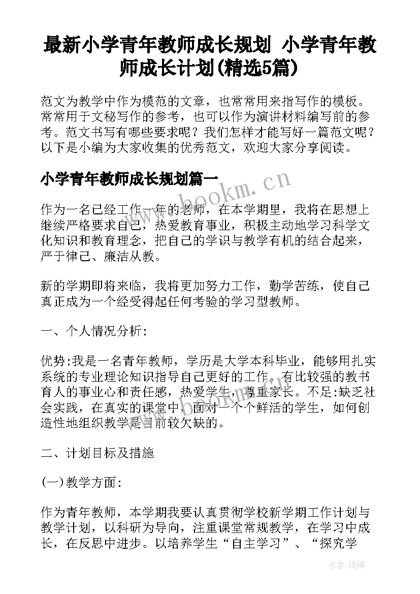 最新小学青年教师成长规划 小学青年教师成长计划(精选5篇)