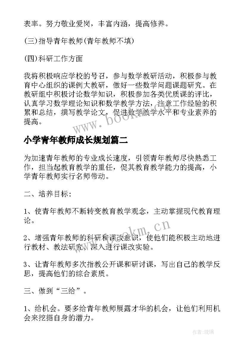 最新小学青年教师成长规划 小学青年教师成长计划(精选5篇)